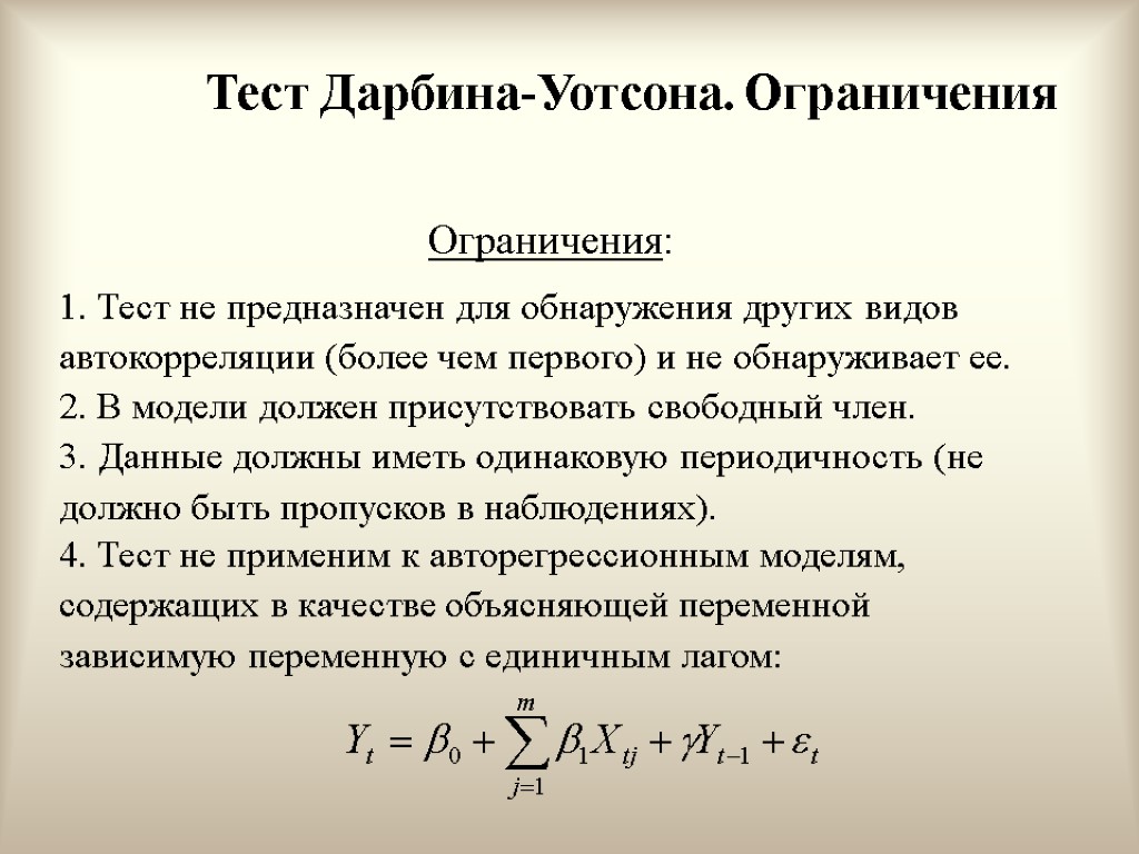 Тест Дарбина-Уотсона. Ограничения Ограничения: 1. Тест не предназначен для обнаружения других видов автокорреляции (более